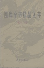 四库全书精品文存 16