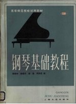 钢琴基础教程 第2册