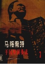 马格南特手风琴演奏法 1