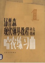 哈农练习曲 第1册