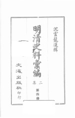 明清史料汇编二集 第4册
