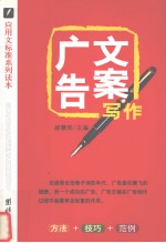 广告文案写作 方法+技巧+范例