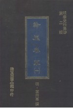 纶扉奏草 1