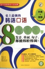 史上最强的韩语口语8000字