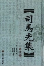 司马光全集 第3册