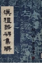 汉礼器碑集联