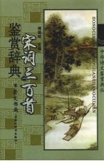 宋词三百首鉴赏辞典