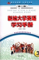 新编大学英语学习手册 3