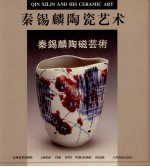 秦锡麟陶瓷艺术