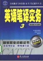 辅导丛书:英语笔译实务3级 修订版