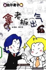 拿老板出气 2