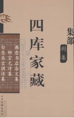四库家藏 韩愈书启杂文集