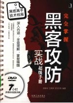 完全掌握黑客攻防实战超级手册