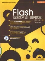 Flash动画艺术设计案例教程