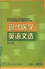 现代医学英语文选 续编