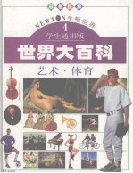 世界大百科 彩色图解 牛顿世界 学生通用版 4 艺术·体育