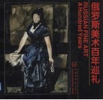 俄罗斯美术百年巡礼 画册