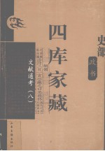 四库家藏 文献通考 8