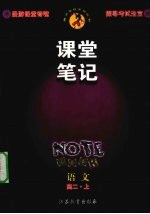 课堂笔记 语文 高二 上