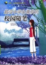 如水的心境 最受中学生喜欢的校园随笔
