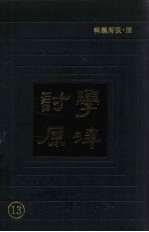 学津讨原 13