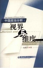 中国政治分析 视界与维度 第三版