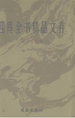四库全书精品文存 24
