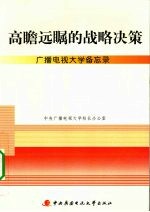 高瞻远瞩的战略决策 广播电视大学备忘录