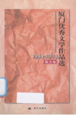 厦门优秀文学作品选 1994-2003 散文卷