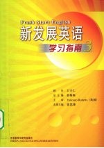 新发展英语学习指南 3