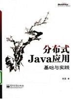 分布式Java应用 基础与实践