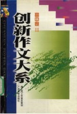 创新作文大系 高中卷 3