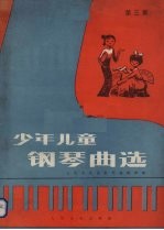 少年儿童钢琴曲选 第3集