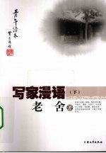 写家漫语 下