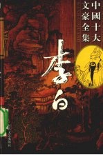 李白全集 3