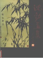 沈勃画集