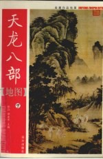 书剑恩仇录地图 下