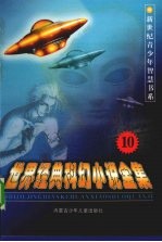 世界经典科幻小说全集 第10卷