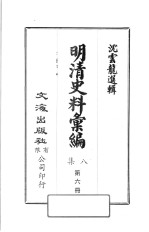 明清史料汇编八集 第6册
