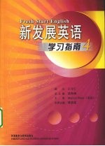 新发展英语学习指南 4