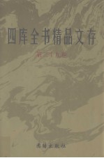 四库全书精品文存 29