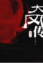 大风传 下