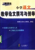 新课程小学语文教学论文撰写与例举