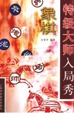 象棋特级大师入局秀