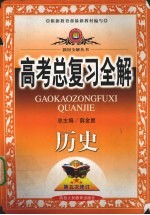 中学教材全解·高考总复习全解 历史
