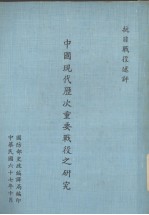 中国现代历次重要战役之研究 抗日战役述评