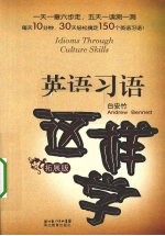 英语习语这样学 拓展版