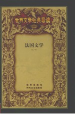 法国文学 上