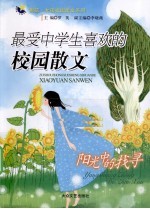 阳光中的找寻 最受中学生喜欢的校园散文