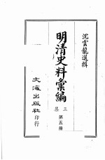 明清史料汇编三集 第5册